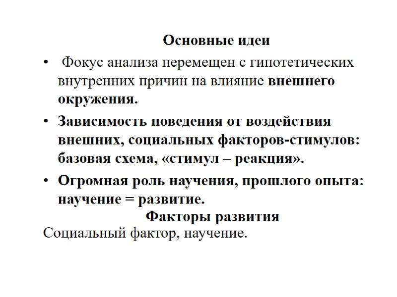 Основные идеи   Фокус анализа перемещен с гипотетических внутренних причин на влияние внешнего
